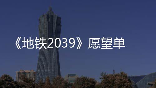 地单数到1冬季万 铁2愿望今年发售量达