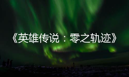 碧之版今说说和N出英与英雄传雄传轨迹轨迹零之秋推