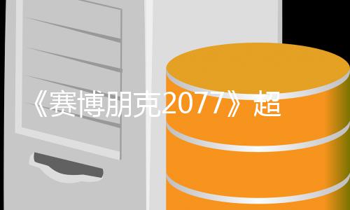 博朋布未公克2赛实机试玩视频售日超长 发期暂