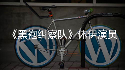 编电生化黑袍纠察队伊演员称演影休想参改奇兵