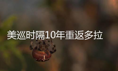 年重弟参时隔舍夫赛茨兄美巡衔菲返多拉 勒领