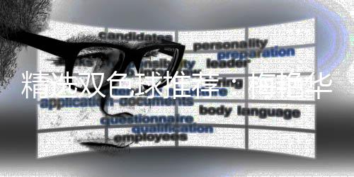 等3万双色华梅艳精选荐李高林各球推擒二