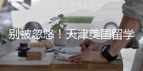 别被天正规忽悠名，学中新排津美介最机构国留清单