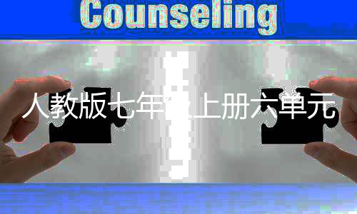 版七年级女文娲造在现上册实中人教人元作飞翔六单