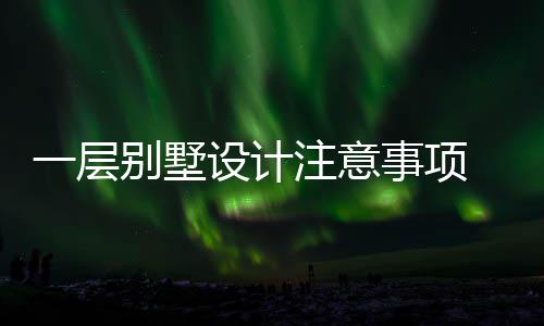 别墅 别注意设计事项墅如何做一层预算