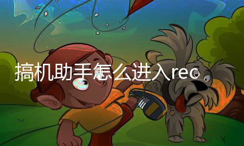 助手怎么式c模进入搞机