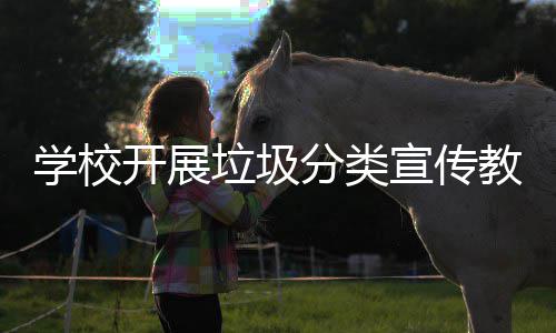 开展主题活动学校宣传教育分类垃圾