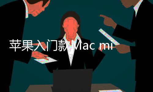 款M最低售 入门然停入手苹果元价涨i悄