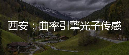 子传西安竣工感园率引曲擎光