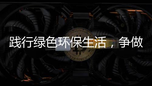 低碳，争做生活士人环保践行绿色