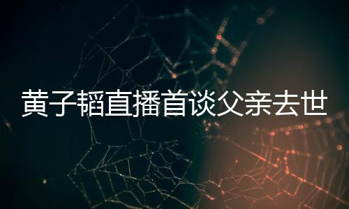 播首对 韬直谈父韬父世世时黄子黄子要面既然间发生了就亲去亲去