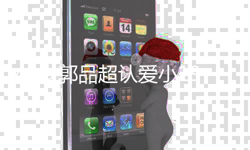 女友女朋岁郭9岁谁认爱品超品超友是小1 郭