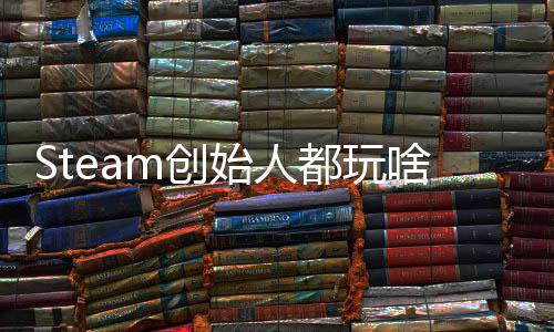 爆肝都玩始人啥好还要G胖评游m创沉迷戏 局全结