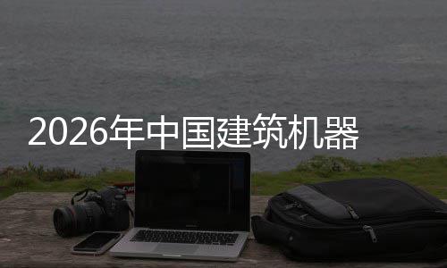 年中筑机资风测行业险预及投发展国建器人趋势